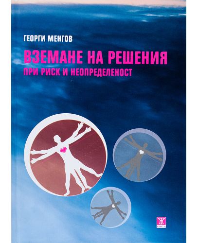 Вземане на решения при риск и неопределеност (твърди корици) - 2