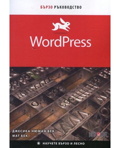 WordPress. Бързо ръководство - 1