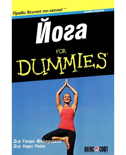 Йога For Dummies - 1