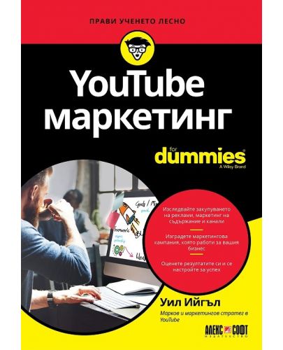 YouTube маркетинг For Dummies - 1