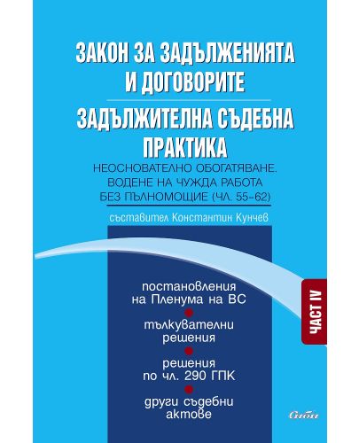 Закон за задълженията и договорите. Задължителна съдебна практика – част IV: Неоснователно обогатяване. Водене на чужда работа без пълномощие (чл. 55–62) - 1