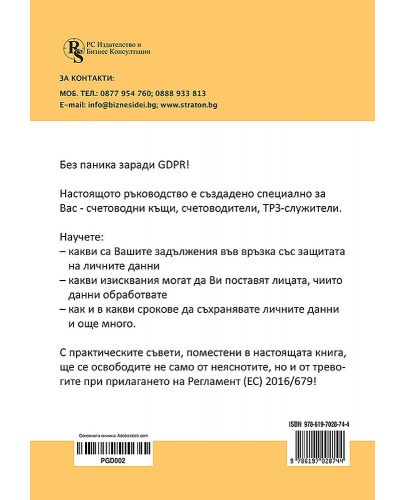 Защита на личните данни: наръчник за счетоводители и ТРЗ служители - 2