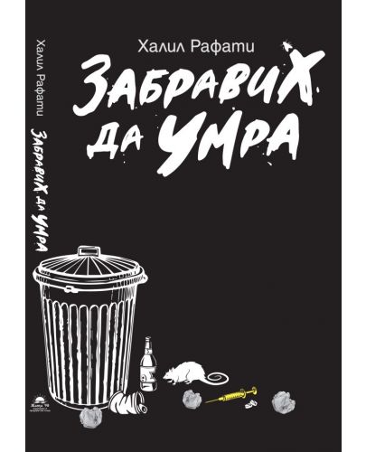 Забравих да умра - 1