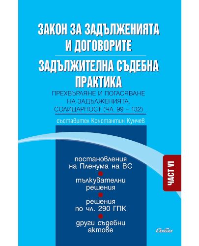 Закон за задълженията и договорите. Задължителна съдебна практика – част VI: Прехвърляне и погасяване на задълженията. Солидарност (чл. 99—132) - 1