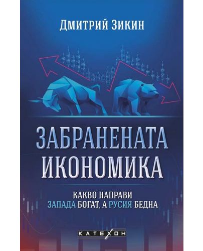 Забранената икономика. Какво направи Запада богат, а Русия бедна - 1