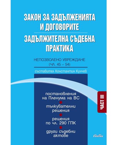 Закон за задълженията и договорите. Задължителна съдебна практика - част III: Непозволено увреждане (чл. 45-54) - 1