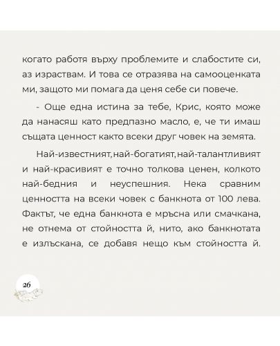 Приключенията на Крис 3: За тревожността и ниската самооценка - 5