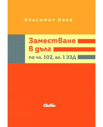 Заместване в дълг по чл. 102, ал. 1 ЗЗД - 1