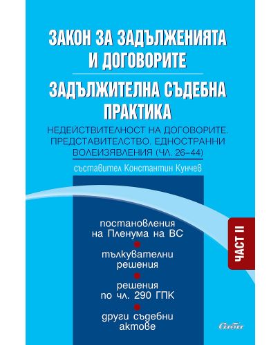 Закон за задълженията и договорите. Задължителна съдебна практика - част II: Недействителност на договорите. Представителство. Едностранни волеизявления (чл. 26–44) - 1