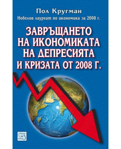 Завръщането на икономиката на депресията и кризата от 2008 г. - 1