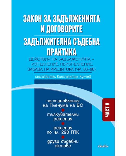 Закон за задълженията и договорите. Задължителна съдебна практика – част V: Действия на задълженията - изпълнение, неизпълнение, забава на кредитора (чл. 63-98) - 1