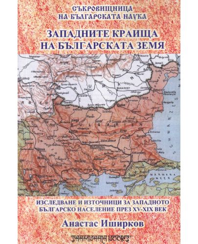 Западните краища на българската земя (Анастас Иширков) - 1