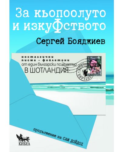 За Кьопоолуто и ИзкуФството. Носталгични писма - фейлетони от един български психиатър в Шотландия - 1