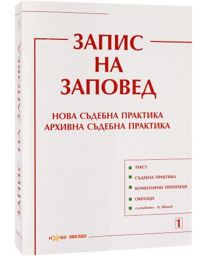 Запис на заповед. Нова съдебна практика. Архивна съдебна практика - Нова звезда - 2