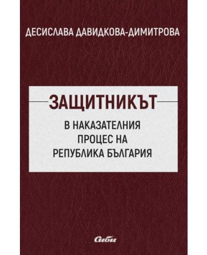 Защитникът в наказателния процес на Република България - 1