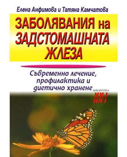 Заболявания на задстомашната жлеза - 1