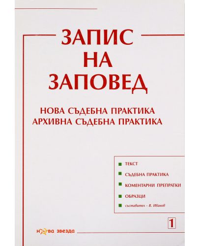 Запис на заповед. Нова съдебна практика. Архивна съдебна практика - Нова звезда - 1