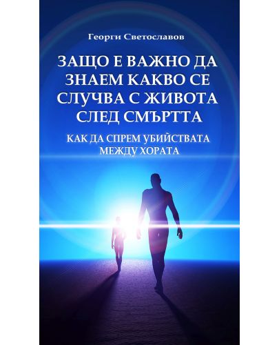 Защо е важно да знаем какво се случва с живота след смъртта - 1