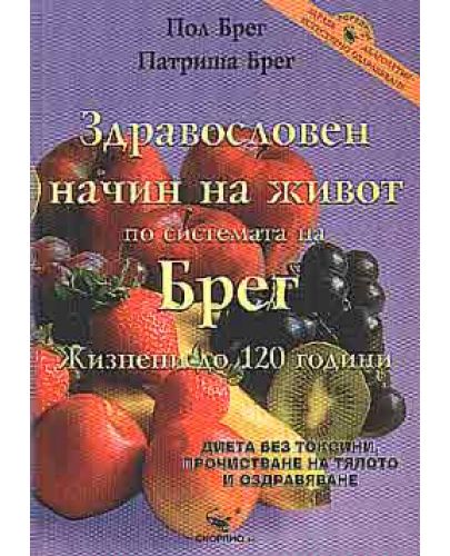 Здравословен начин на живот по системата на Брег - 1