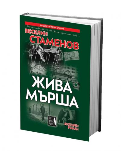 Жива мърша (вулгарен роман) - 2