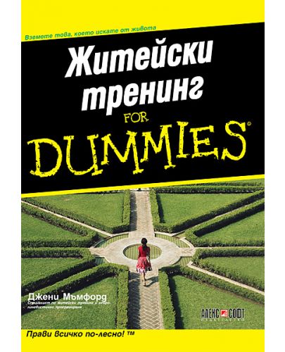 Житейски тренинг For Dummies - 1