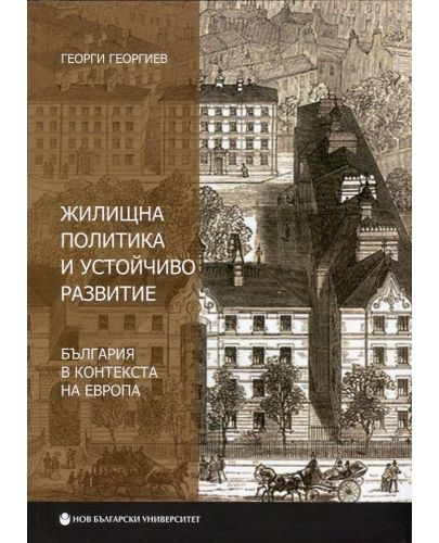 Жилищна политика и устойчиво развитие. България в контекста на Европа - 1