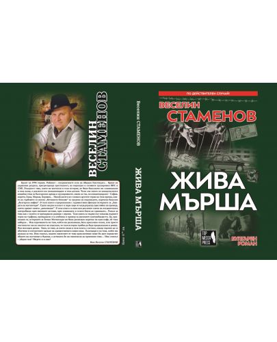 Жива мърша (вулгарен роман) - 3