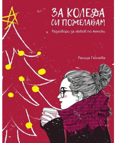 За Коледа си пожелавам. Разговори за любов по женски - 1