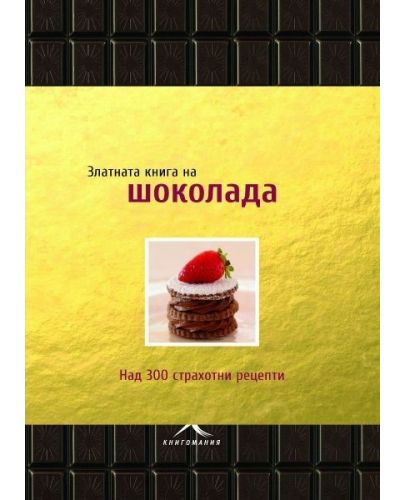 Златната книга на ШОКОЛАДА - 1