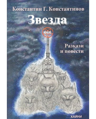 Звезда 666 - 1