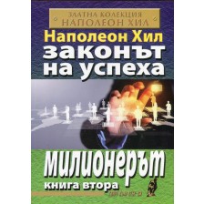 Милионерът (Законът на успеха 2)