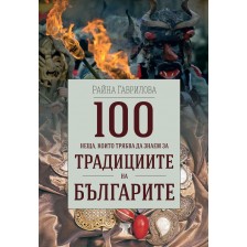 100 неща, които трябва да знаем за традициите на българите