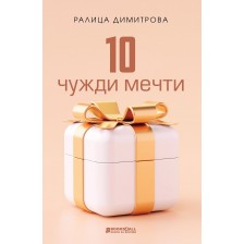 10 чужди мечти