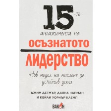 15-те ангажимента на осъзнатото лидерство -1