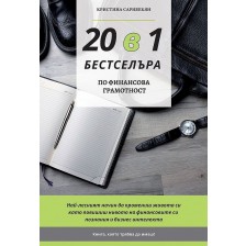 20 в 1 бестселъра по финансова грамотност -1