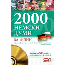 2000 немски думи за 15 дни (с онлайн CD)