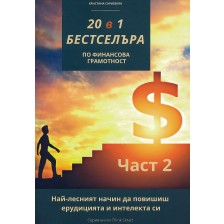 20 в 1 бестселъра по финансова грамотност - част 2 -1