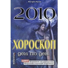 2010 - хороскоп ден по ден -1