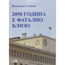 2050 година е фатално близо -1