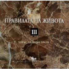 Правилата на живота III -1