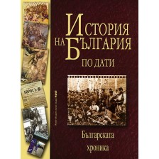 История на България по дати. Българската хроника (твърди корици)