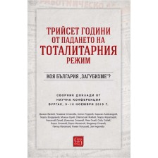 Трийсет години от падането на тоталитарния режим. Коя България „загубихме“?