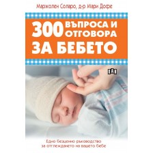 300 въпроса и отговора за бебето