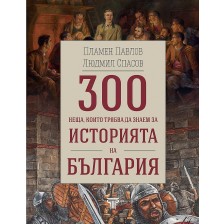 300 неща, които трябва да знаем за историята на България