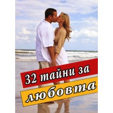 32 тайни за любовта