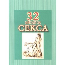 32 мисли за секса