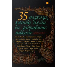 35 разказа, които няма да забравите никога (Второ издание)