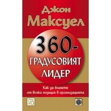 360-градусовият лидер