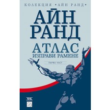 Атлас изправи рамене 1