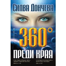 360° преди края -1